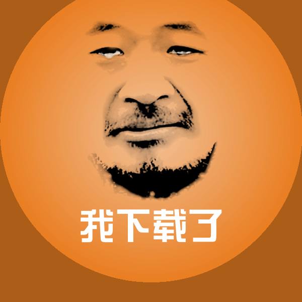 我下载了斗图图片