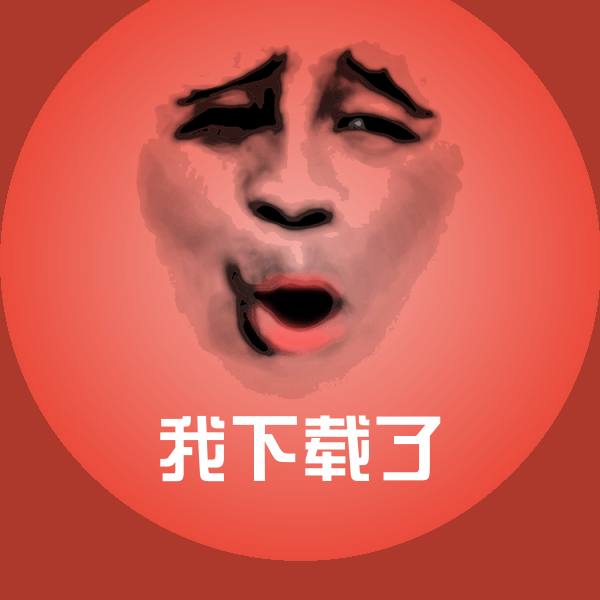 我下载了沙雕表情包