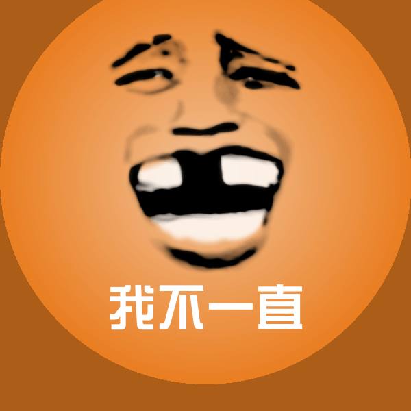 我不一直表情包