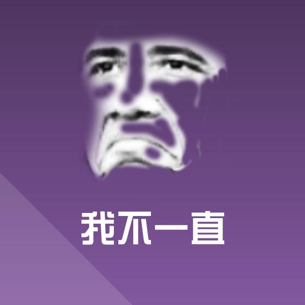 我不一直微信表情包