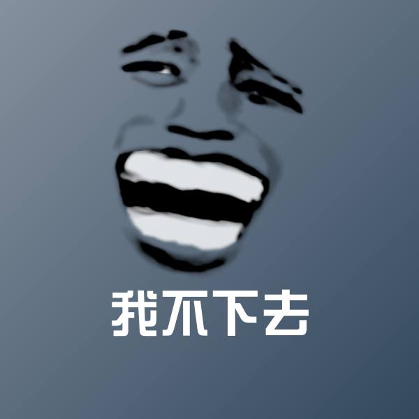 搞笑我不下去表情