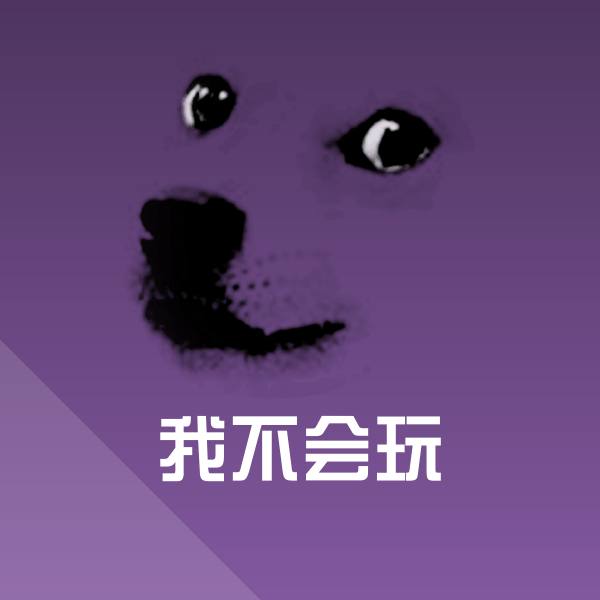 我不会玩聊天表情