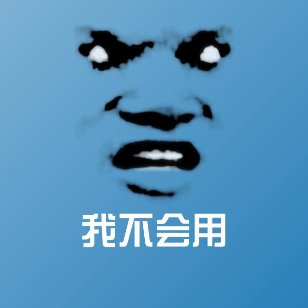 搞笑我不会用表情