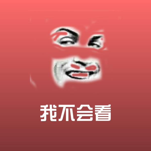 我不会看聊天表情