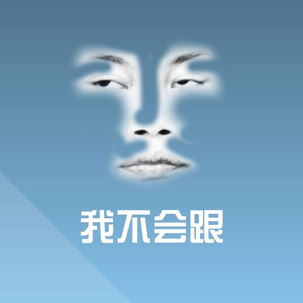 我不会跟沙雕表情包