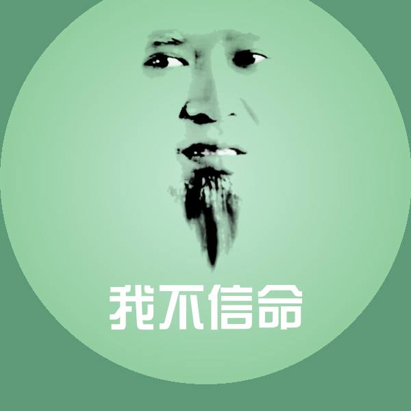 可爱我不信命表情