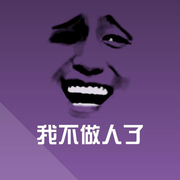 可爱我不做人了表情