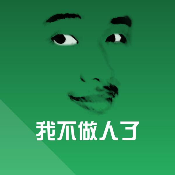 原创我不做人了表情包