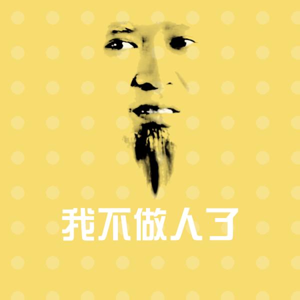我不做人了聊天表情