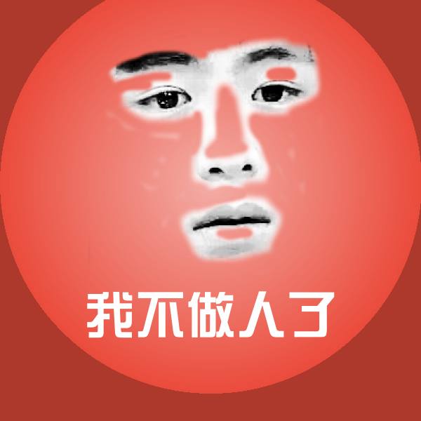 我不做人了聊天表情