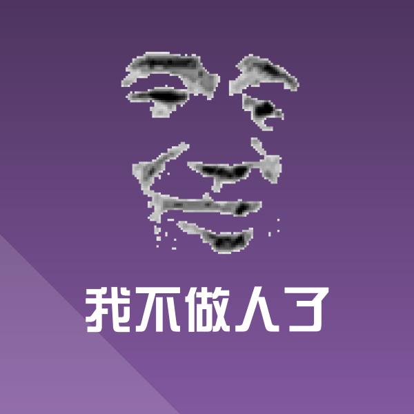 我不做人了表情包