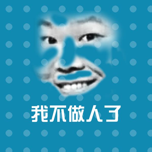 搞笑我不做人了表情