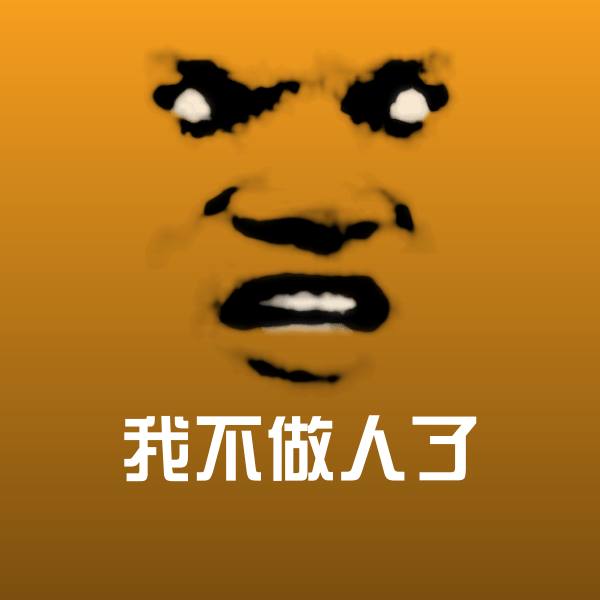 我不做人了表情包