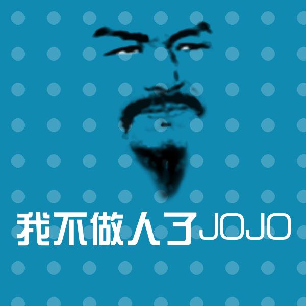 我不做人了JOJO聊天表情