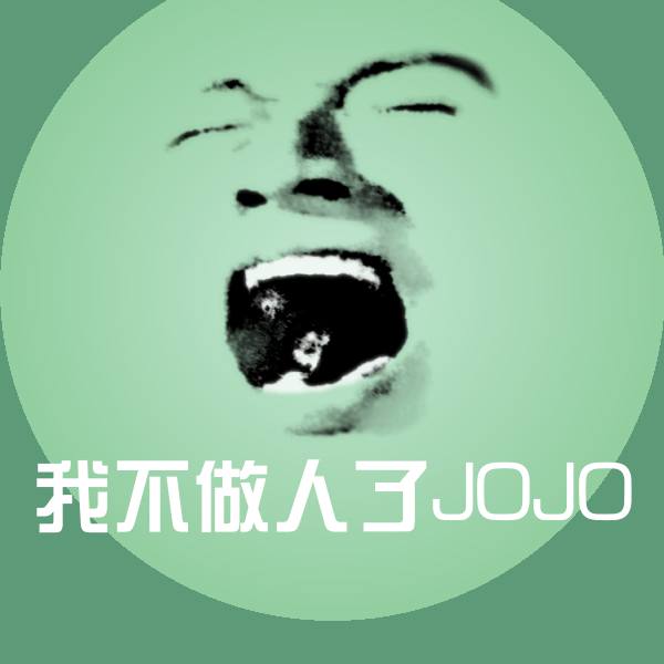 我不做人了JOJO斗图神器