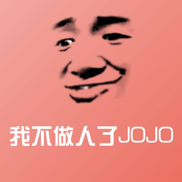 我不做人了JOJO沙雕表情包