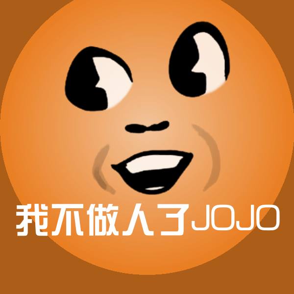我不做人了JOJO微信表情包