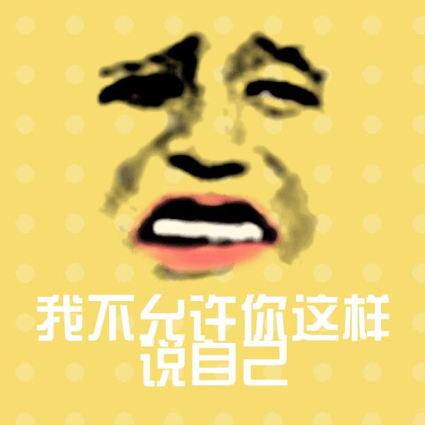 我不允许你这样说自己表情包