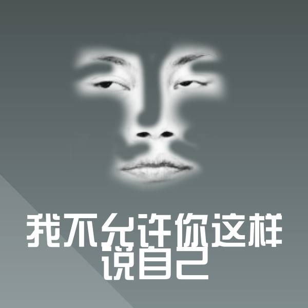 高清我不允许你这样说自己表情图片