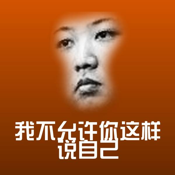 我不允许你这样说自己表情包