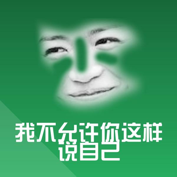 我不允许你这样说自己聊天表情