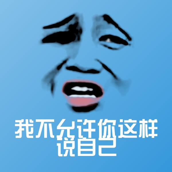 可爱我不允许你这样说自己表情