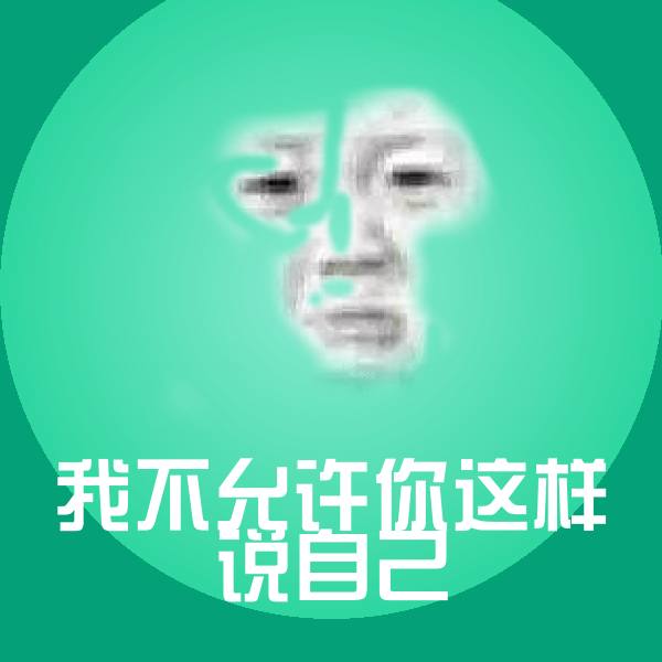 原创我不允许你这样说自己表情包
