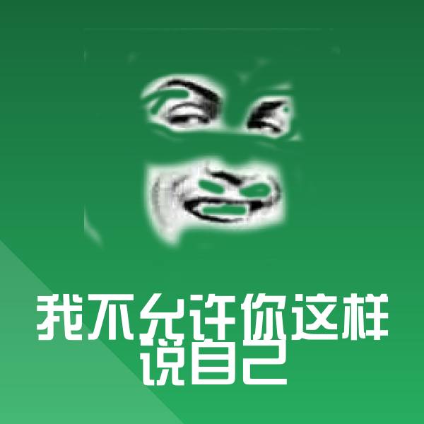 可爱我不允许你这样说自己表情
