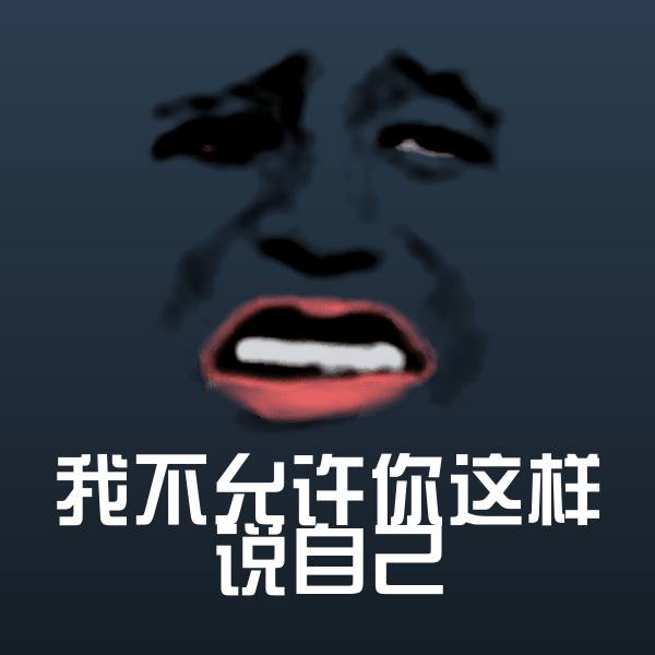 我不允许你这样说自己沙雕表情包