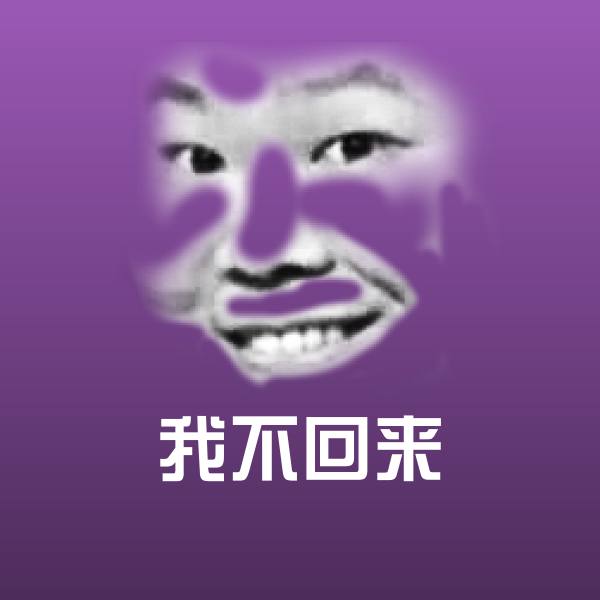 可爱我不回来表情