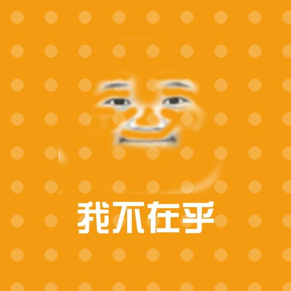 高清我不在乎表情图片