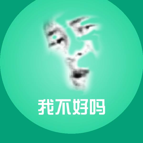 我不好吗聊天表情