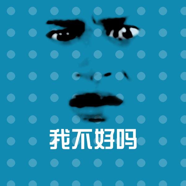 我不好吗聊天表情
