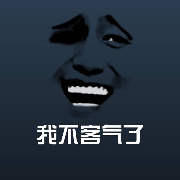 高清我不客气了表情图片