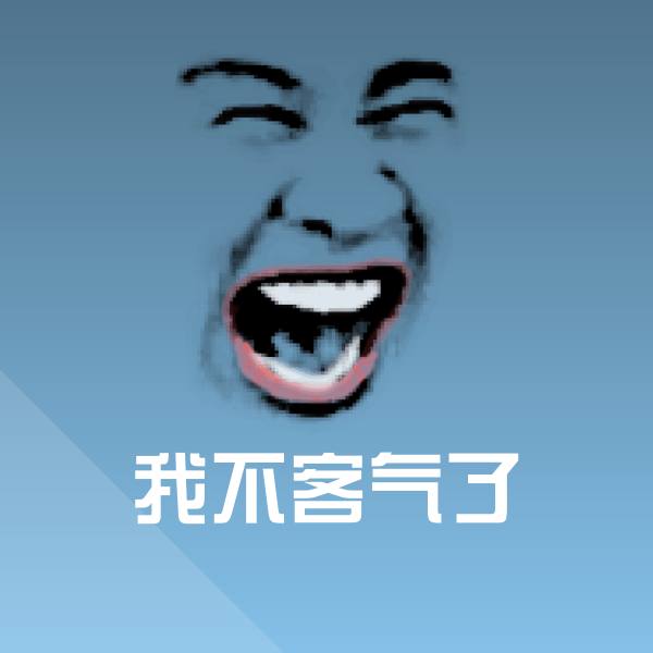 我不客气了斗图图片