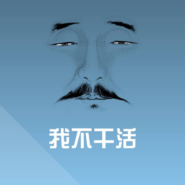 我不干活沙雕表情包 第1张