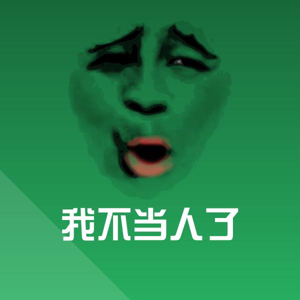 我不当人了斗图图片