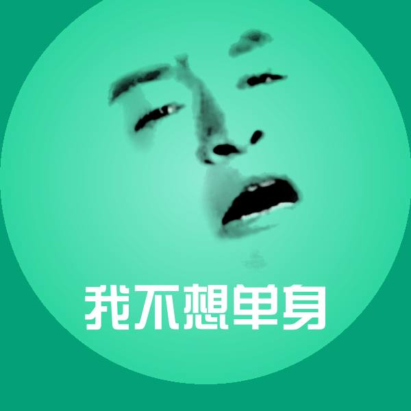 我不想单身斗图图片