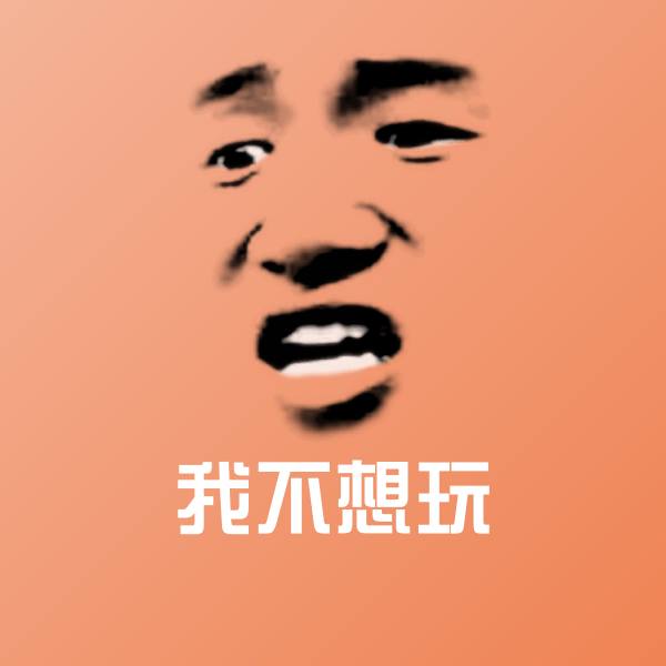 我不想玩表情包 第1张
