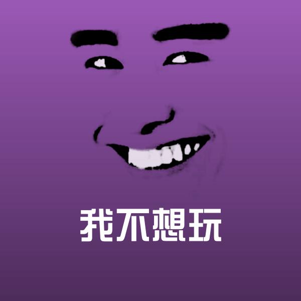 我不想玩微信表情包