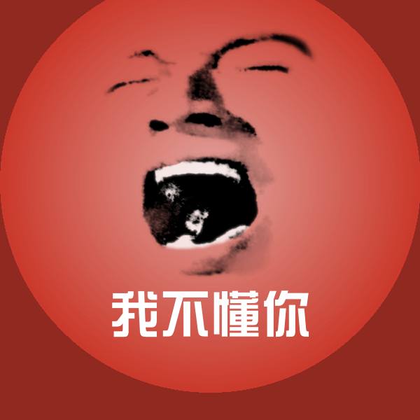 搞笑我不懂你表情