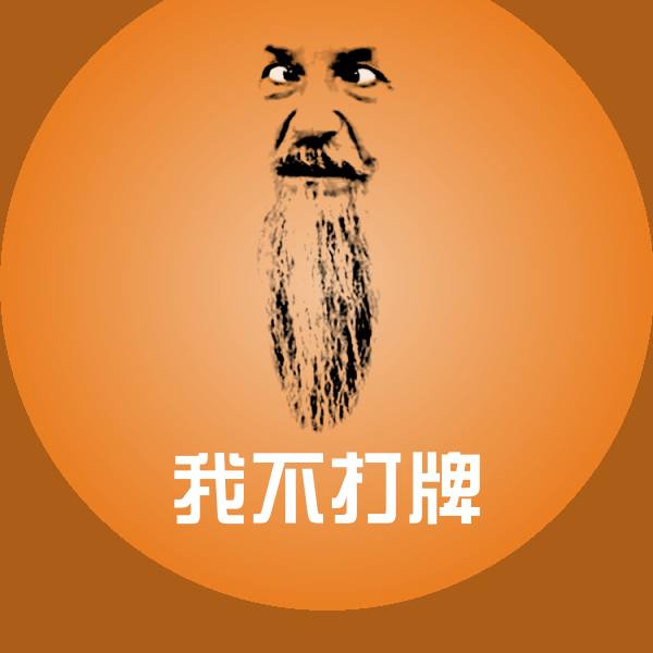 我不打牌沙雕表情包