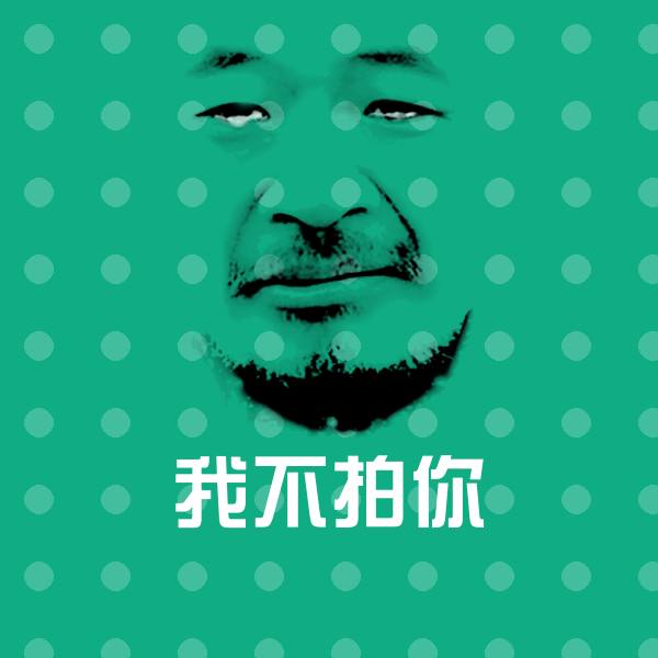 可爱我不拍你表情