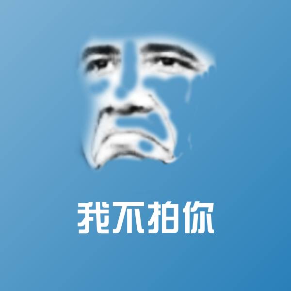 我不拍你斗图神器