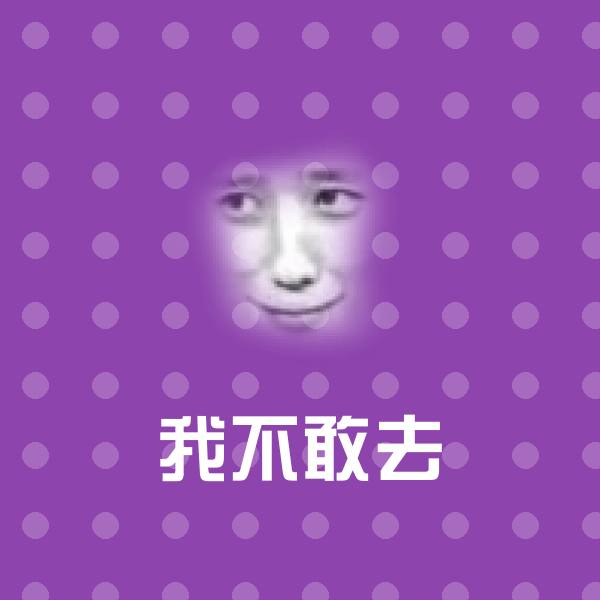 我不敢去聊天表情 第1张