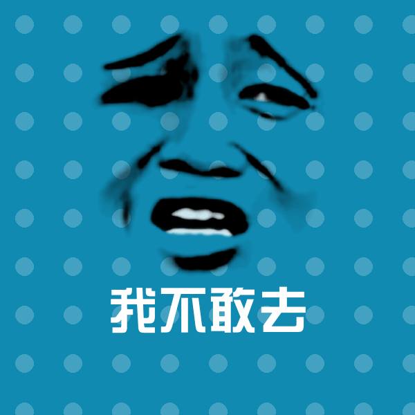 我不敢去聊天表情