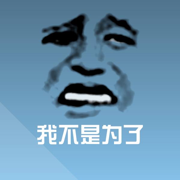 我不是为了微信表情包