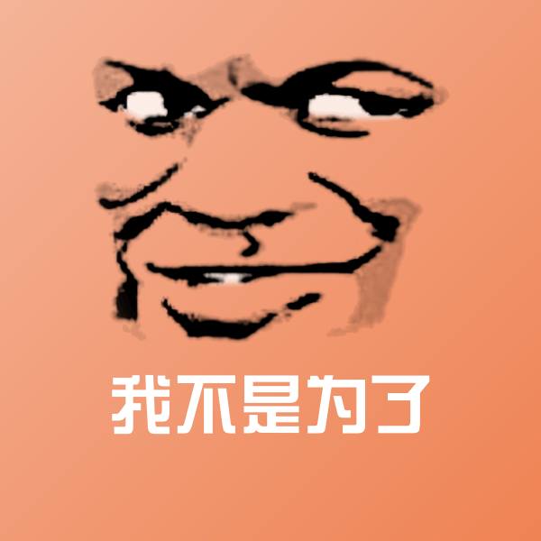 可爱我不是为了表情