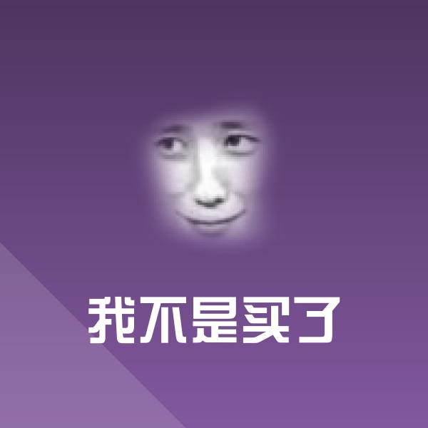 原创我不是买了表情包