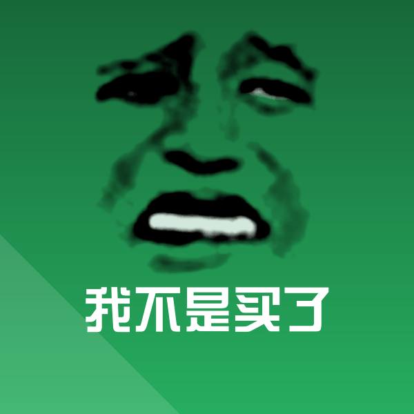 我不是买了聊天表情